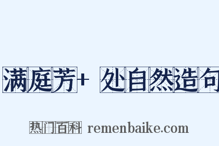 满庭芳+处自然造句是什么意思的图片